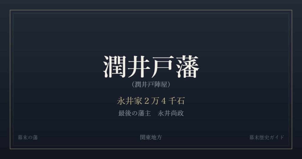 潤井戸藩（潤井戸陣屋）　永井家２万４千石　最後の藩主 永井尚政