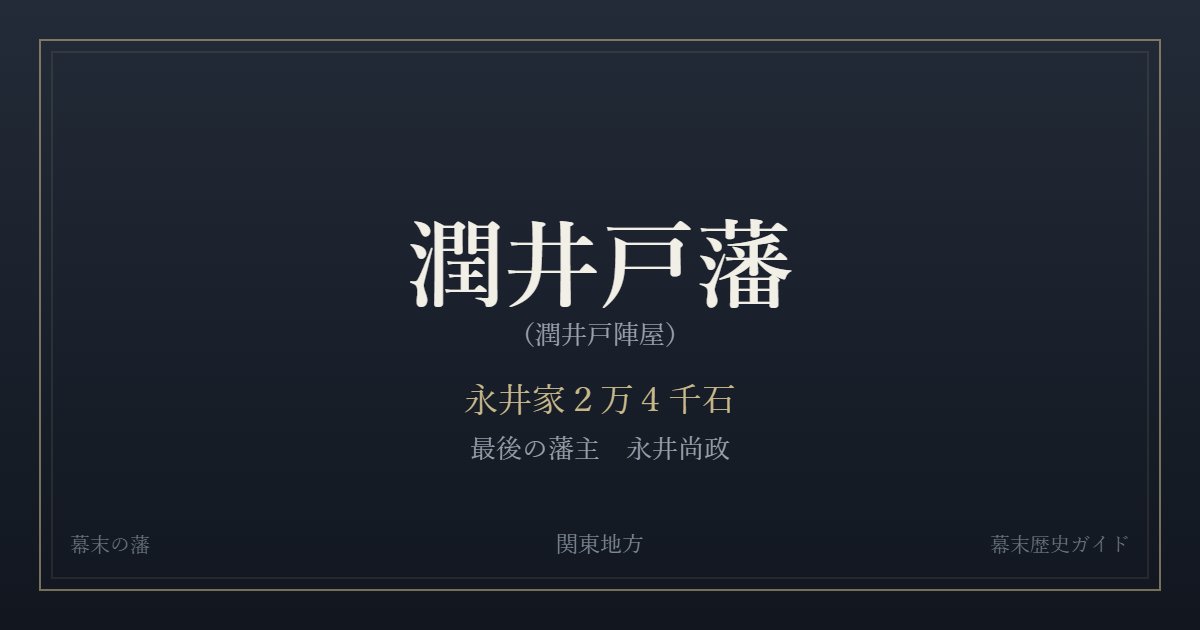 潤井戸藩（潤井戸陣屋）　永井家２万４千石　最後の藩主 永井尚政