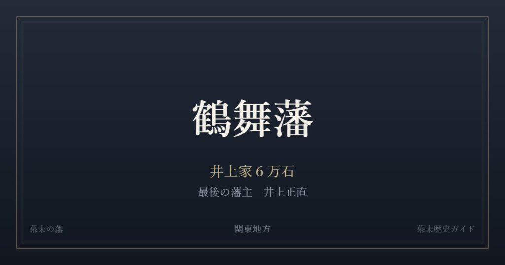 鶴舞藩　井上家６万石　最後の藩主 井上正直