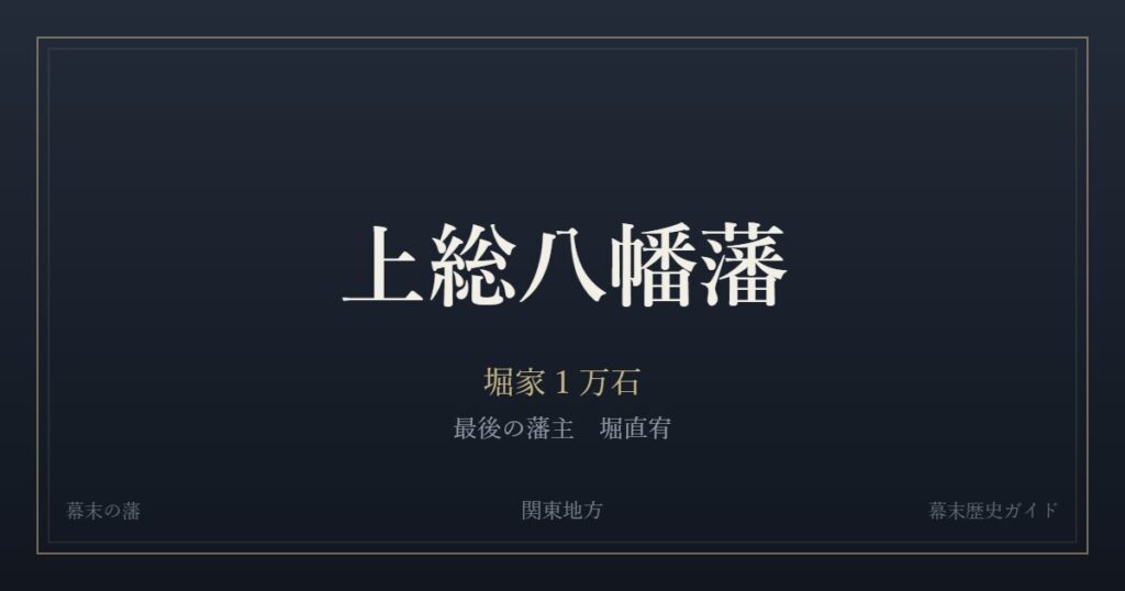 上総八幡藩　堀家１万石　最後の藩主 堀直宥