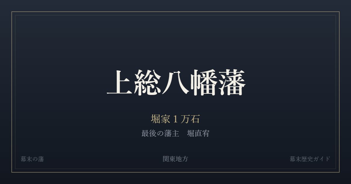 上総八幡藩　堀家１万石　最後の藩主 堀直宥