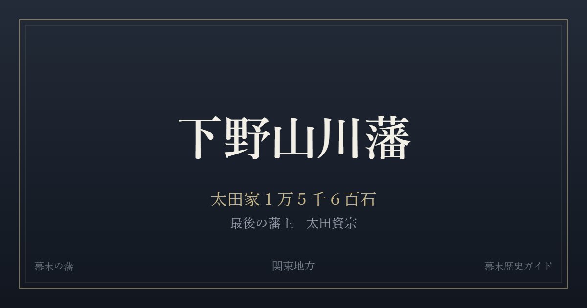 下野山川藩　太田家１万５千６百石　最後の藩主 太田資宗