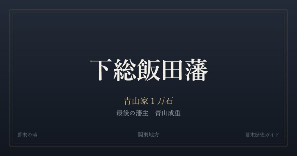 下総飯田藩　青山家１万石　最後の藩主 青山成重
