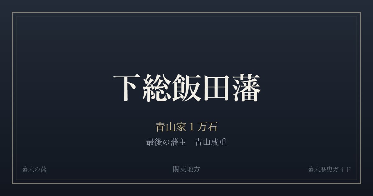 下総飯田藩　青山家１万石　最後の藩主 青山成重