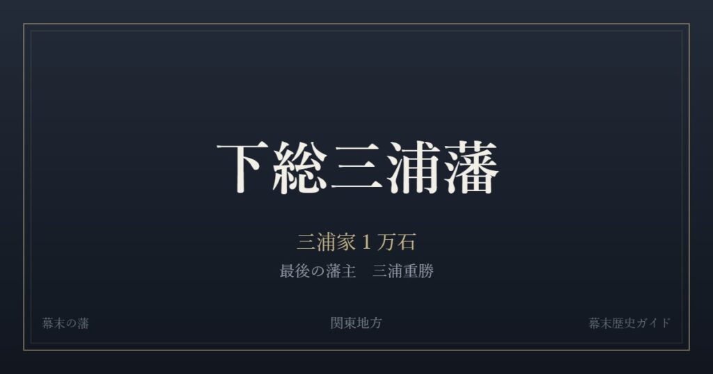 下総三浦藩　三浦家１万石　最後の藩主 三浦重勝