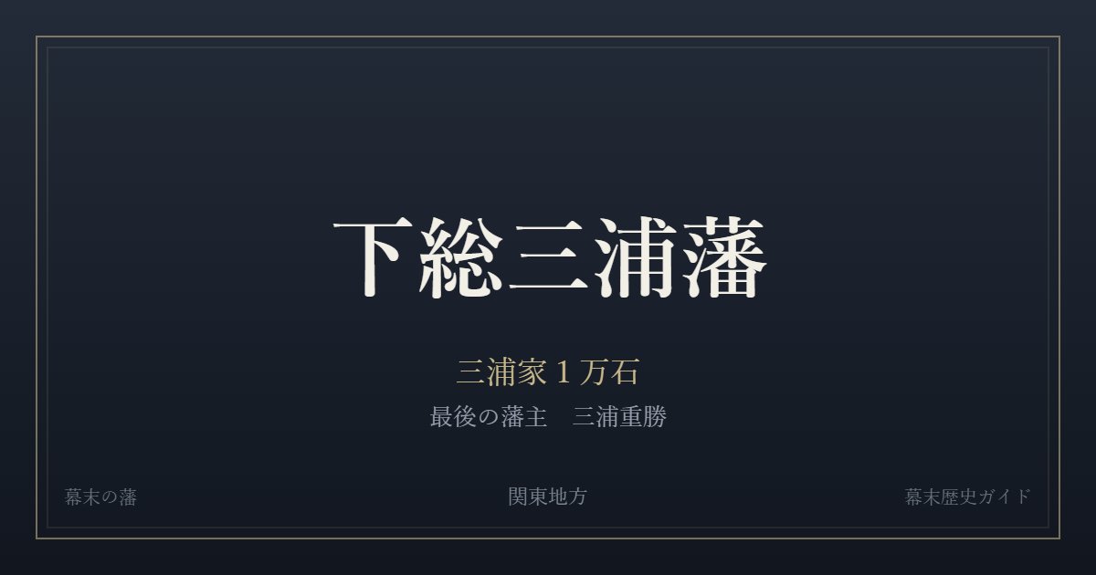 下総三浦藩 三浦家1万石 最後の藩主 三浦重勝