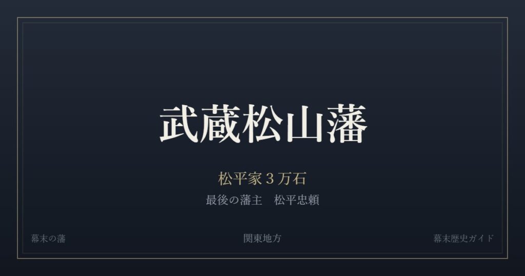 武蔵松山藩　松平家３万石　最後の藩主 松平忠頼