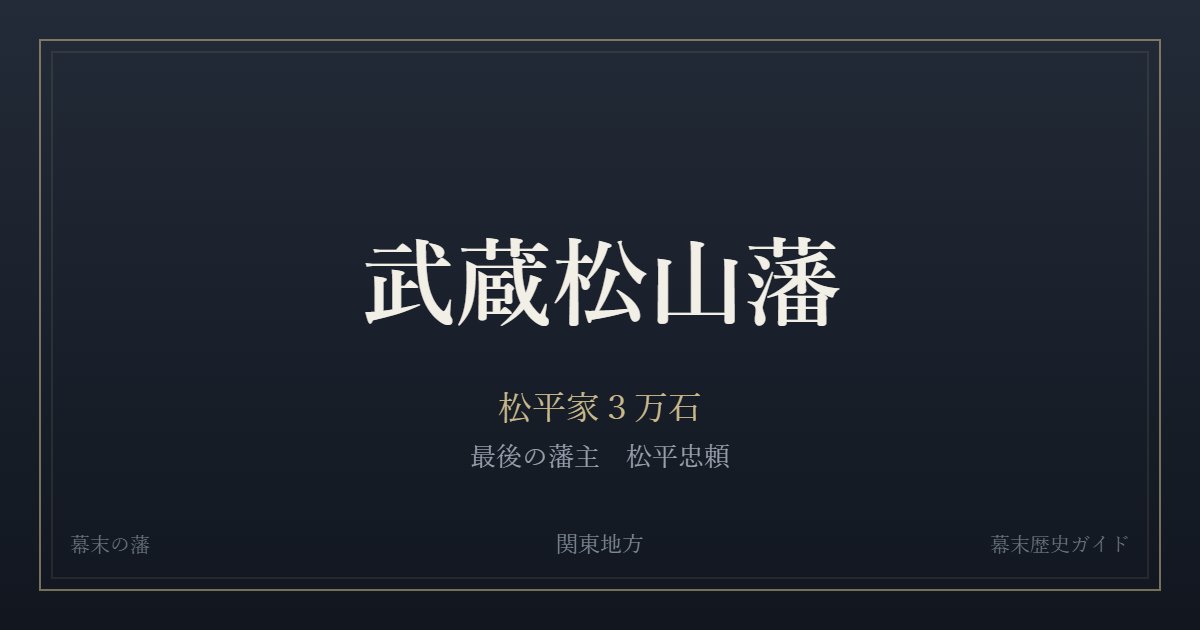 武蔵松山藩　松平家３万石　最後の藩主 松平忠頼