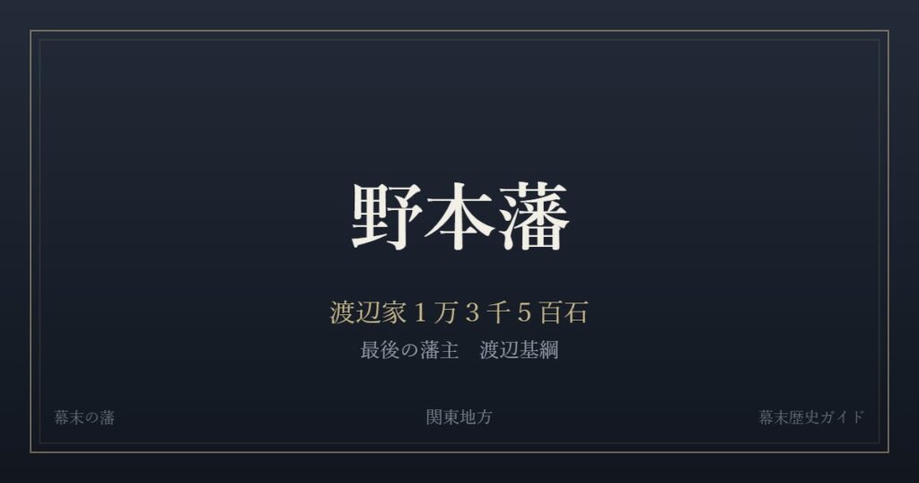 野本藩　渡辺家１万３千５百石　最後の藩主 渡辺基綱
