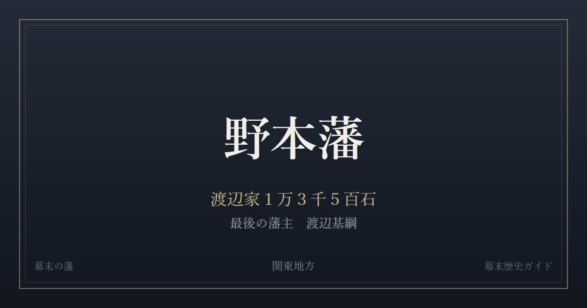 野本藩　渡辺家１万３千５百石　最後の藩主 渡辺基綱