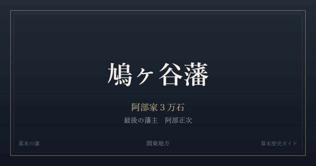 鳩ヶ谷藩　阿部家３万石　最後の藩主 阿部正次
