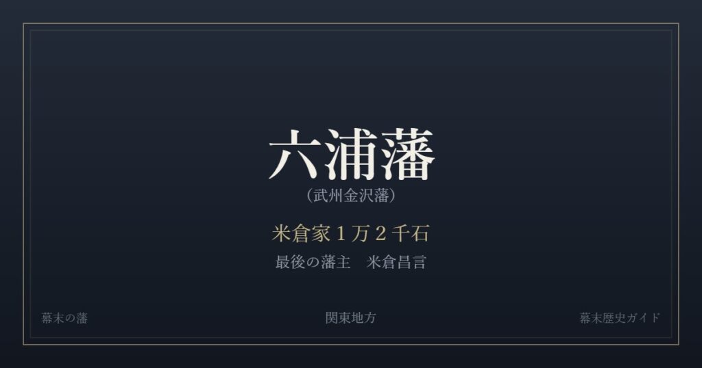 六浦藩（武州金沢藩）　米倉家１万２千石　最後の藩主 米倉昌言