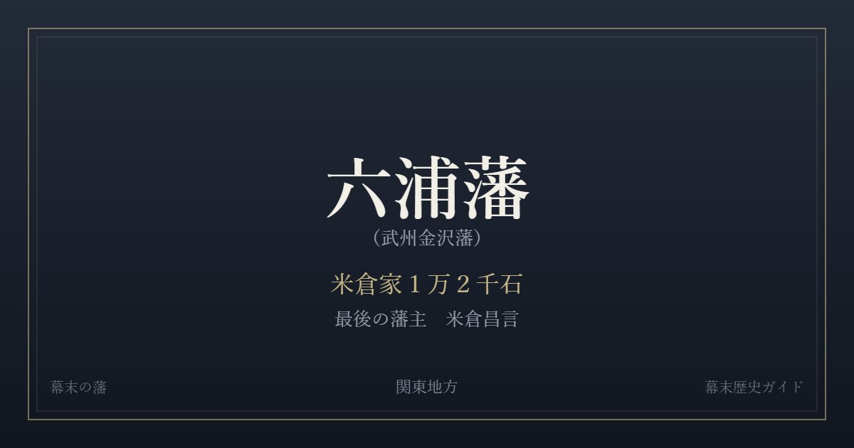 六浦藩(武州金沢藩) 米倉家1万2千石 最後の藩主 米倉昌言