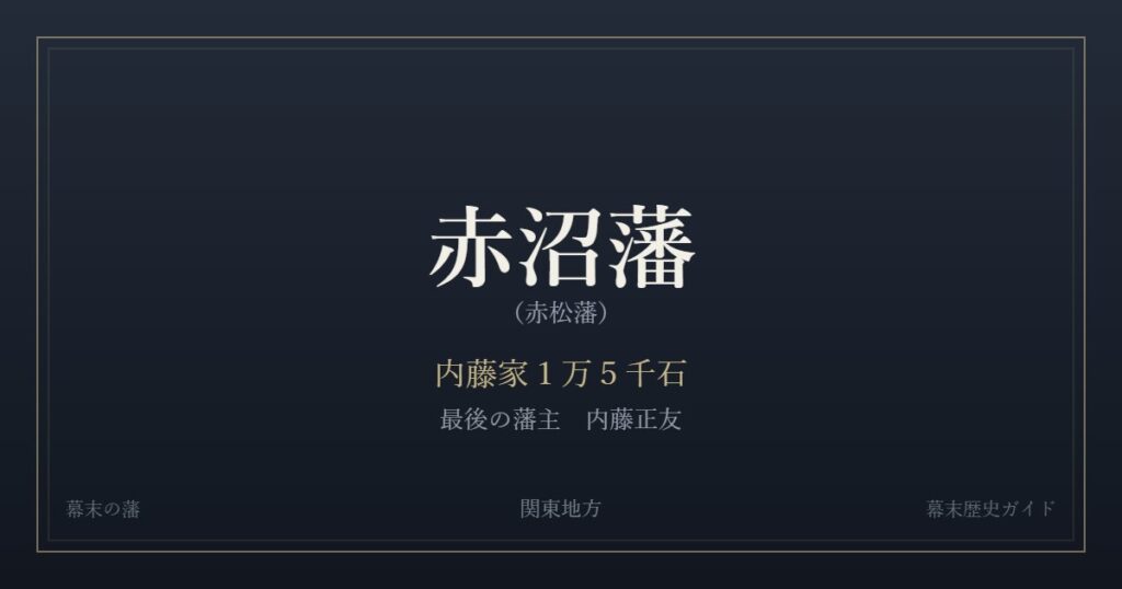 赤沼藩（赤松藩）　内藤家１万５千石　最後の藩主 内藤正友