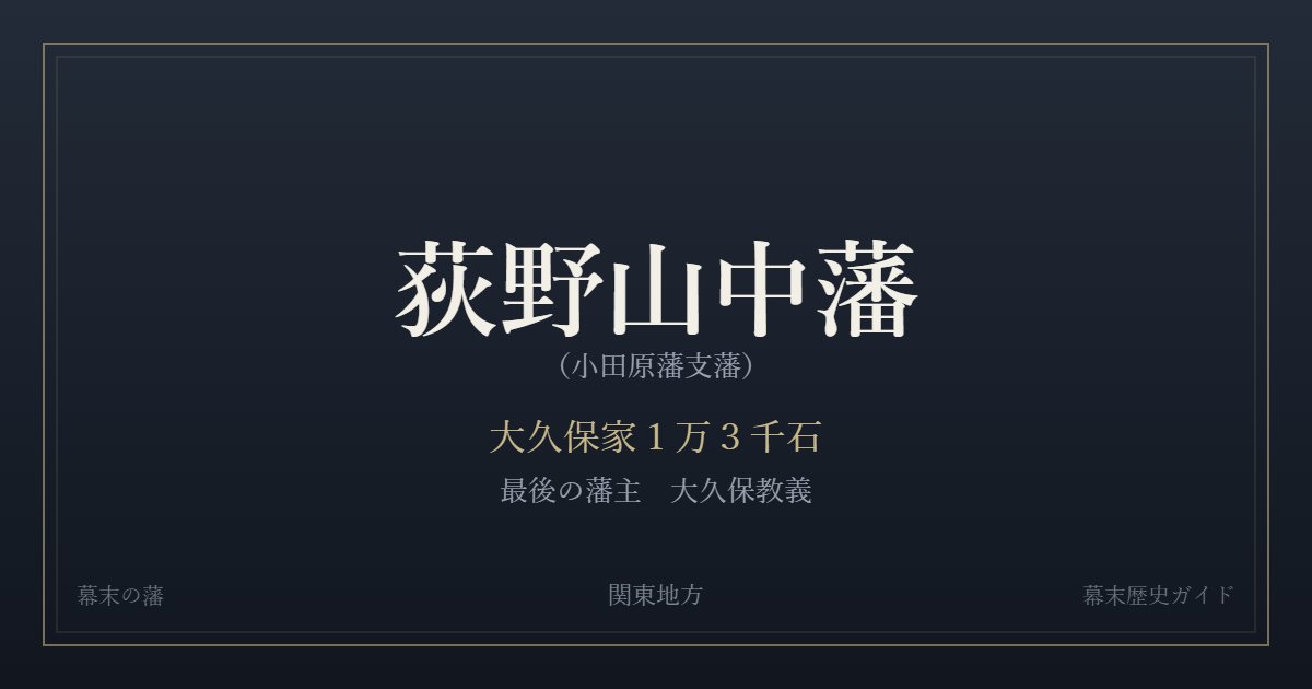荻野山中藩(小田原藩支藩) 大久保家1万3千石 最後の藩主 大久保教義