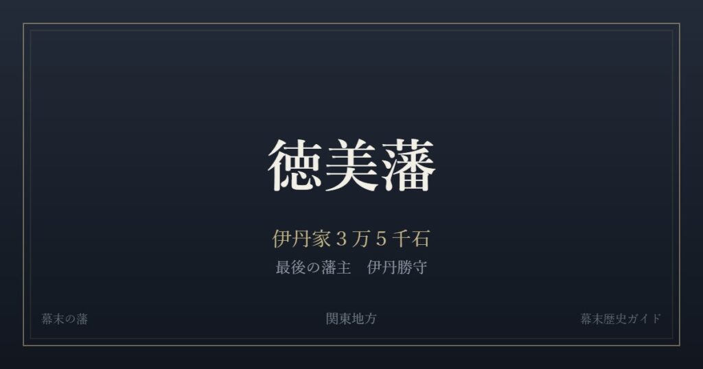徳美藩　伊丹家３万５千石　最後の藩主 伊丹勝守