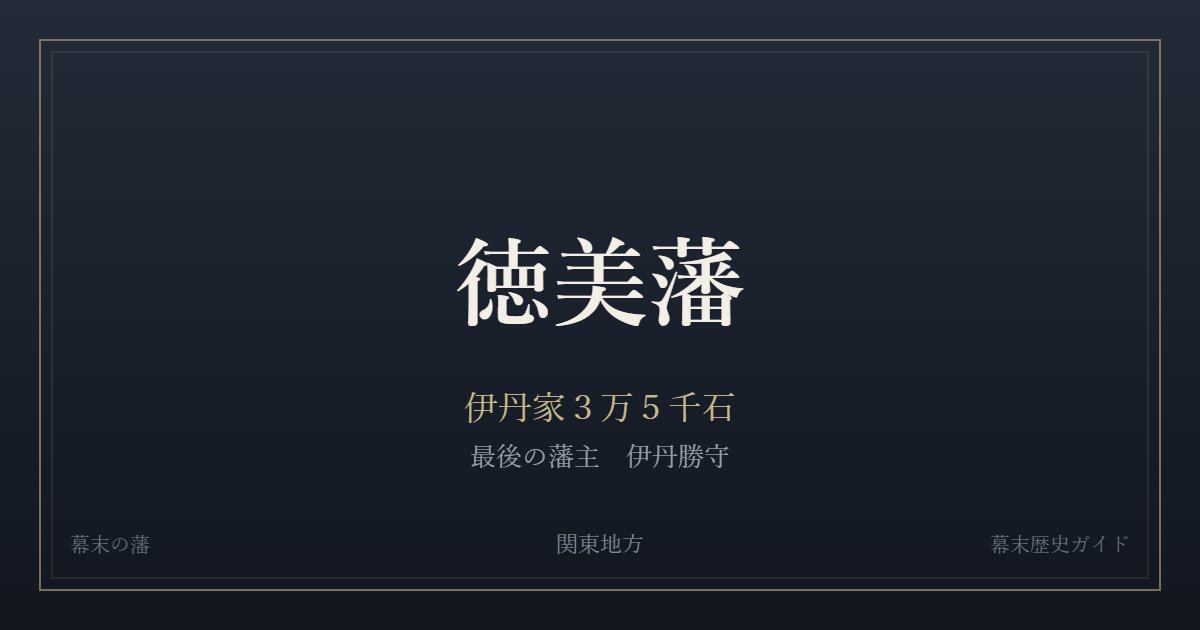 徳美藩 伊丹家3万5千石 最後の藩主 伊丹勝守