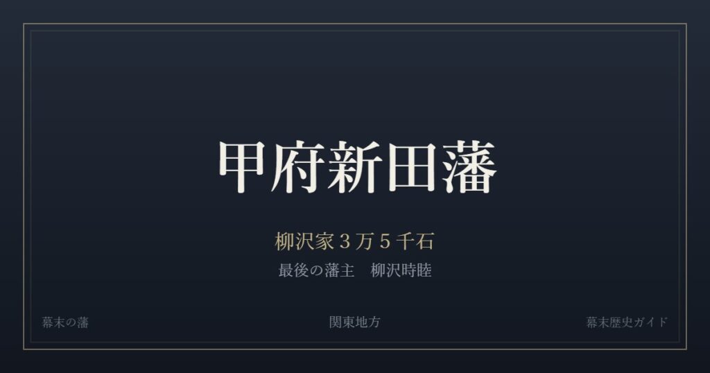 甲府新田藩　柳沢家３万５千石　最後の藩主 柳沢時睦