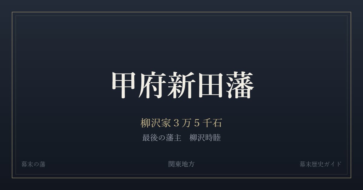 甲府新田藩 柳沢家3万5千石 最後の藩主 柳沢時睦