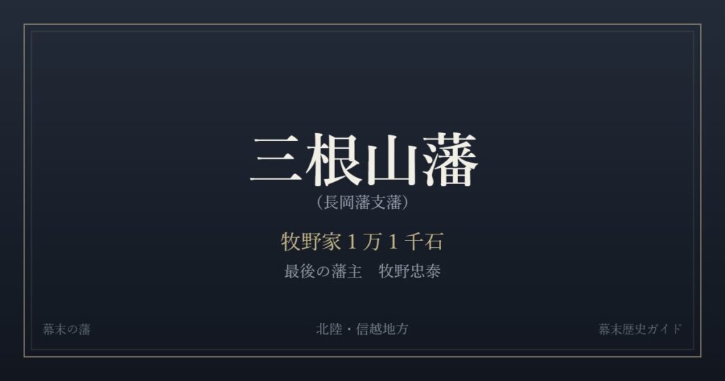三根山藩（長岡藩支藩）　牧野家１万１千石　最後の藩主 牧野忠泰