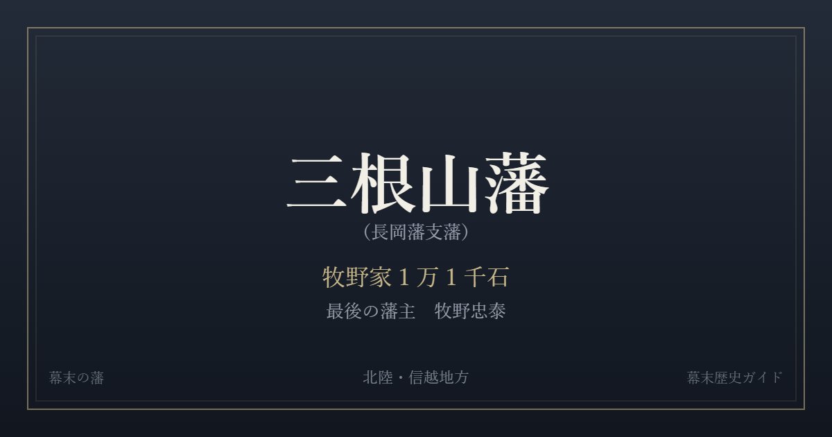 三根山藩（長岡藩支藩）　牧野家１万１千石　最後の藩主 牧野忠泰