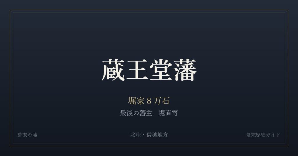 蔵王堂藩　堀家８万石　最後の藩主 堀直寄