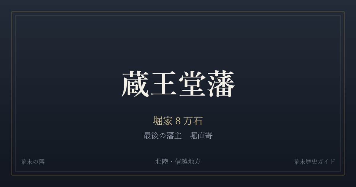 蔵王堂藩　堀家８万石　最後の藩主 堀直寄