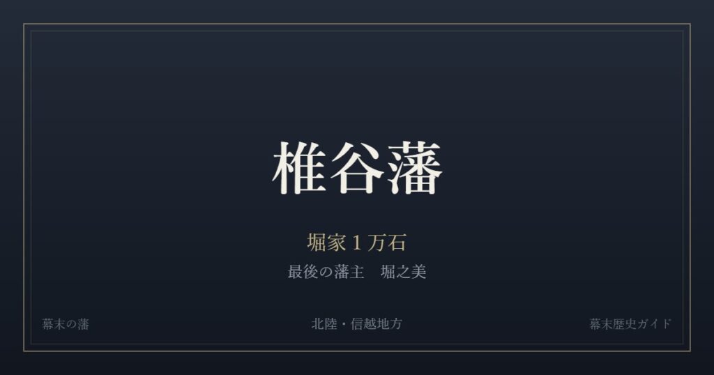 椎谷藩　堀家１万石　最後の藩主 堀之美