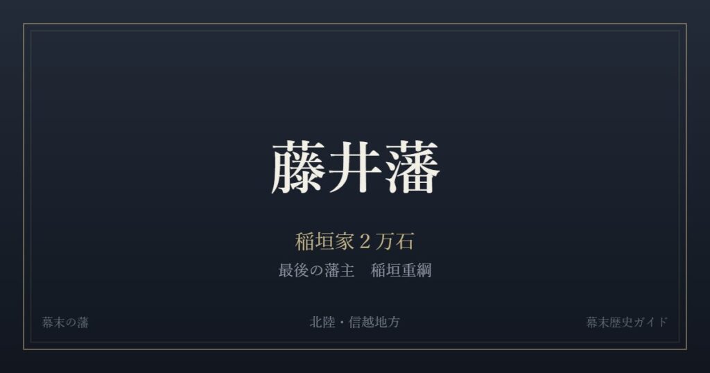 藤井藩　稲垣家２万石　最後の藩主 稲垣重綱