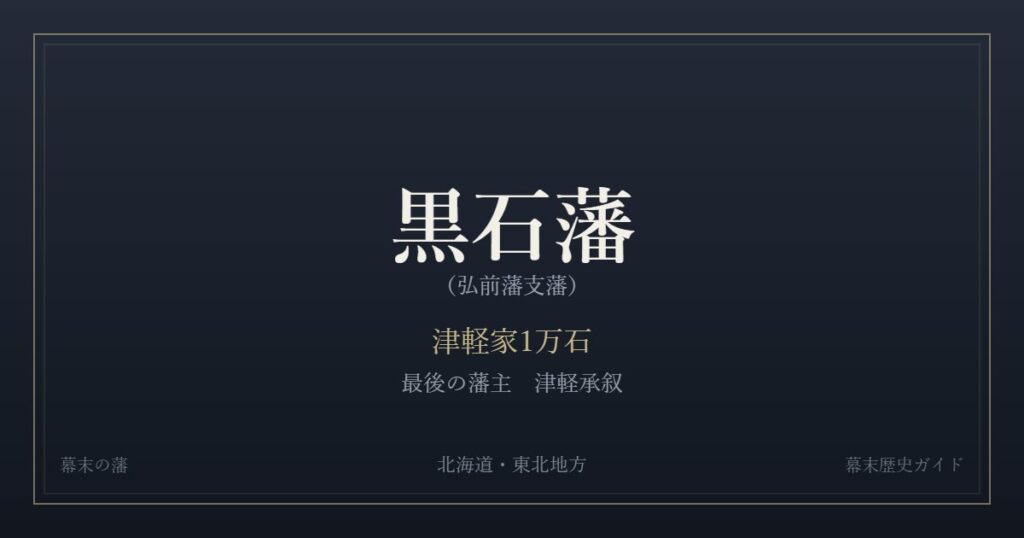 黒石藩（弘前藩支藩）　津軽家1万石　最後の藩主 津軽承叙