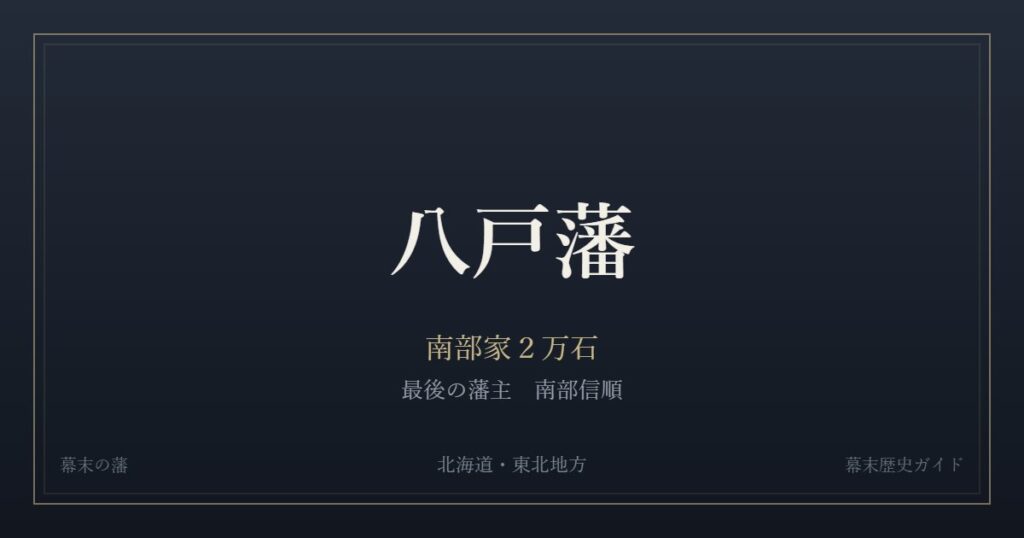 八戸藩　南部家２万石　最後の藩主 南部信順