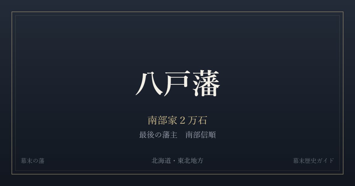 八戸藩 南部家2万石 最後の藩主 南部信順