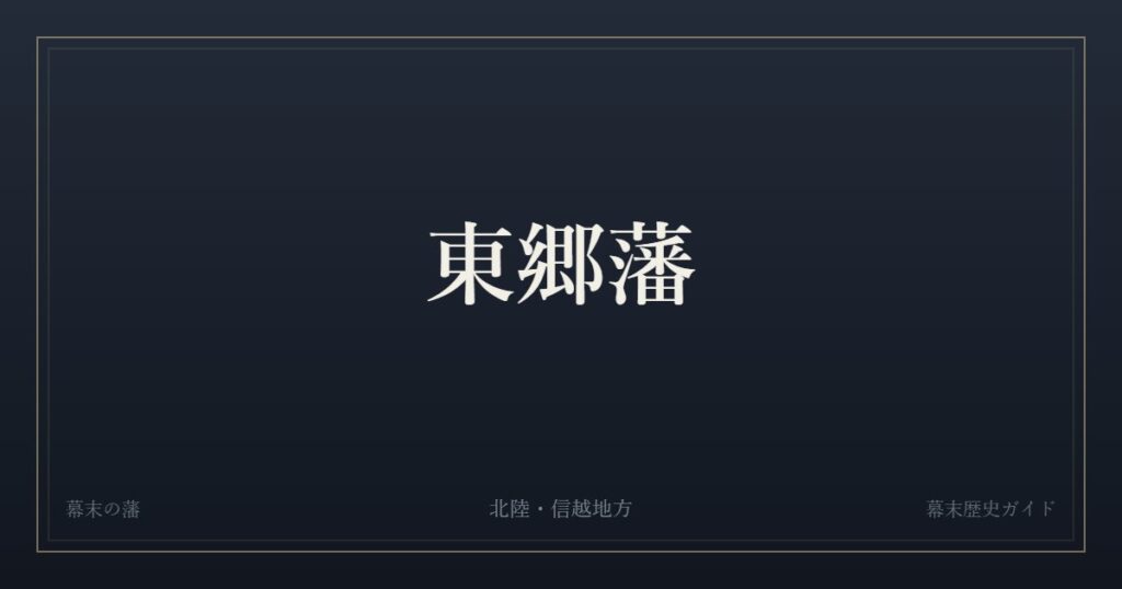 東郷藩　