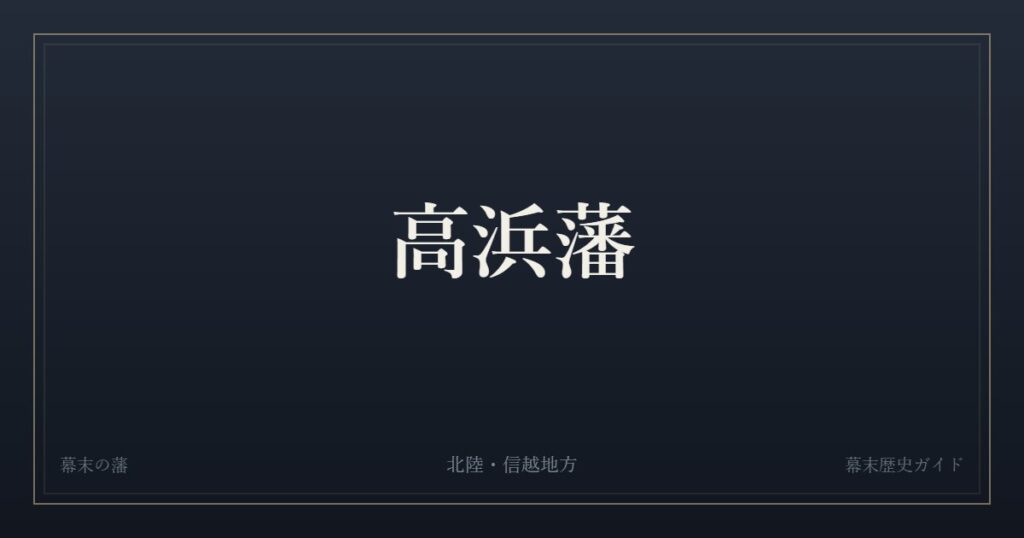 高浜藩　