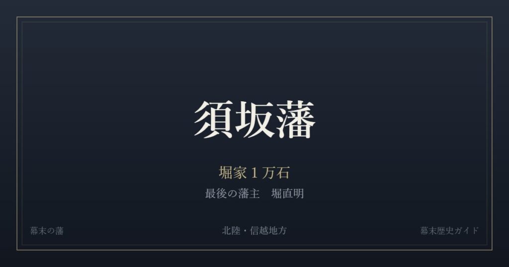 須坂藩　堀家１万石　最後の藩主 堀直明