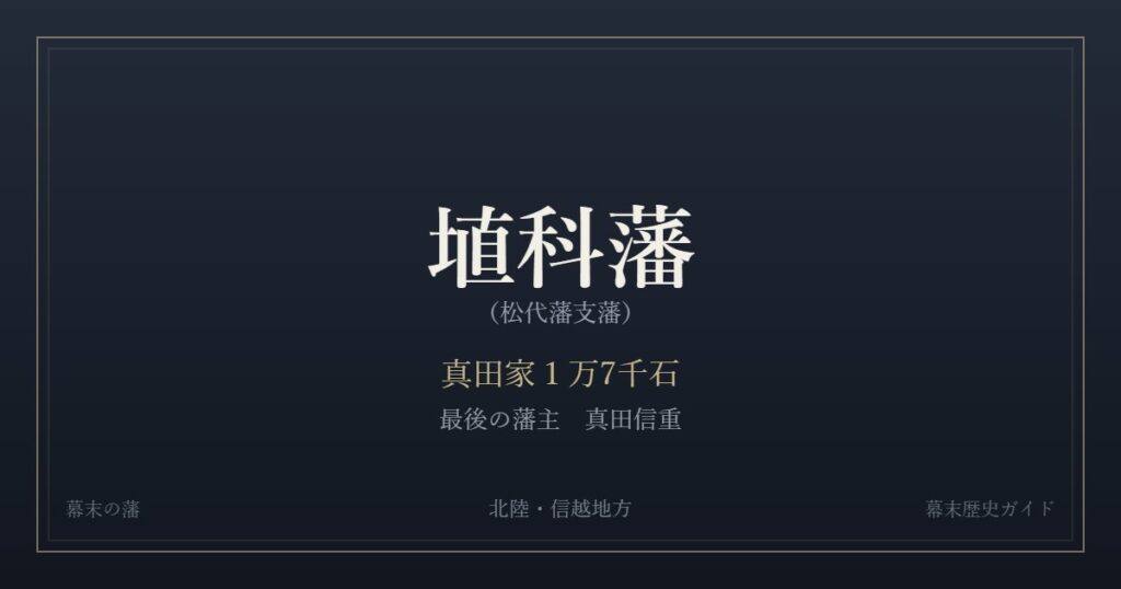 埴科藩（松代藩支藩）　真田家１万7千石　最後の藩主 真田信重