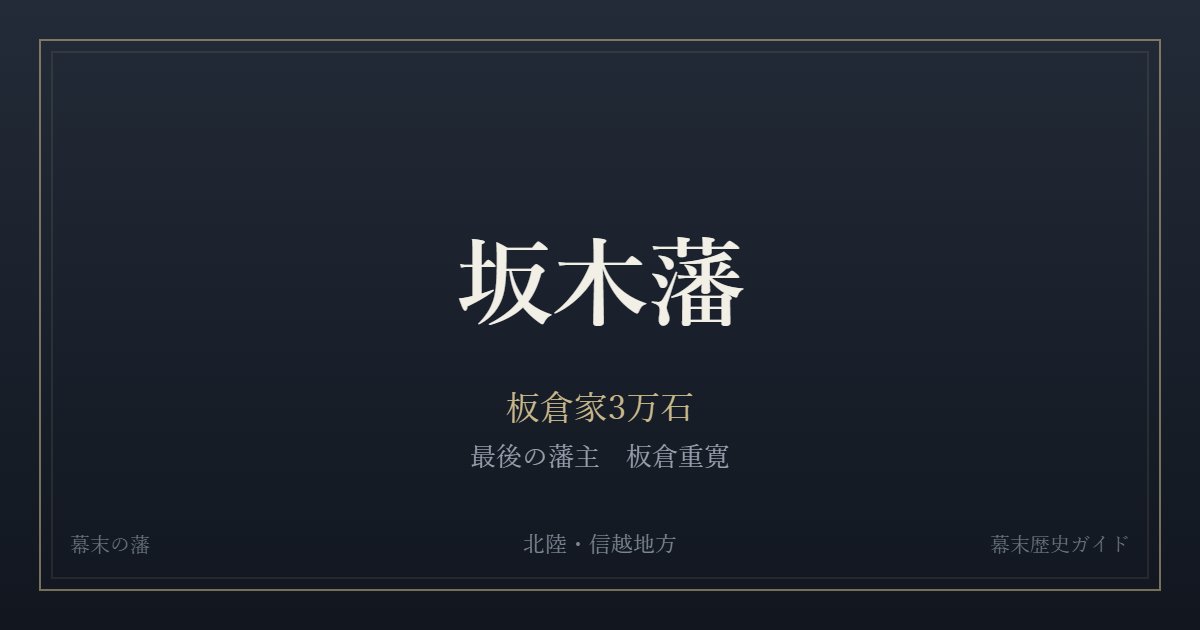 坂木藩 板倉家3万石 最後の藩主 板倉重寛