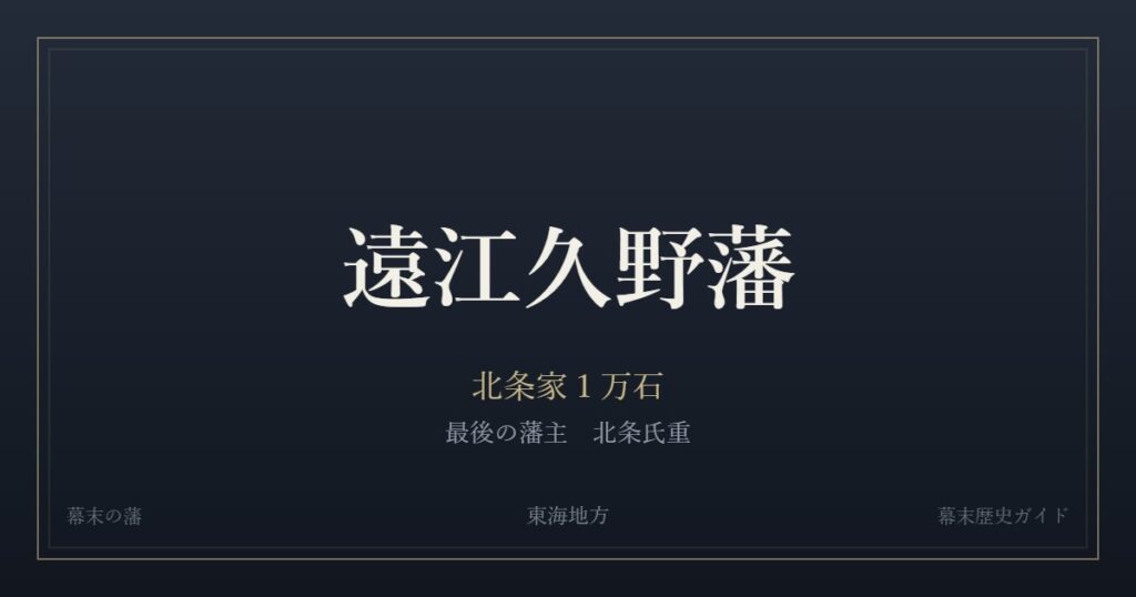 遠江久野藩　北条家１万石　最後の藩主 北条氏重