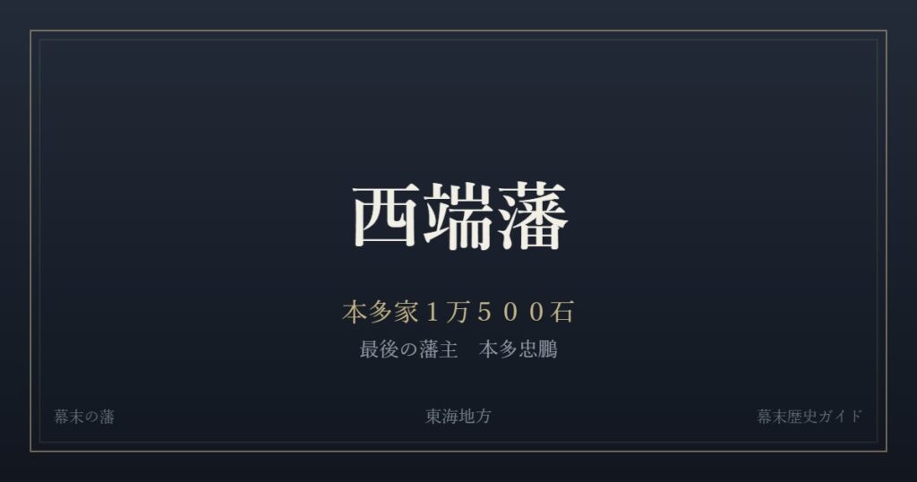 西端藩　本多家１万５００石　最後の藩主 本多忠鵬