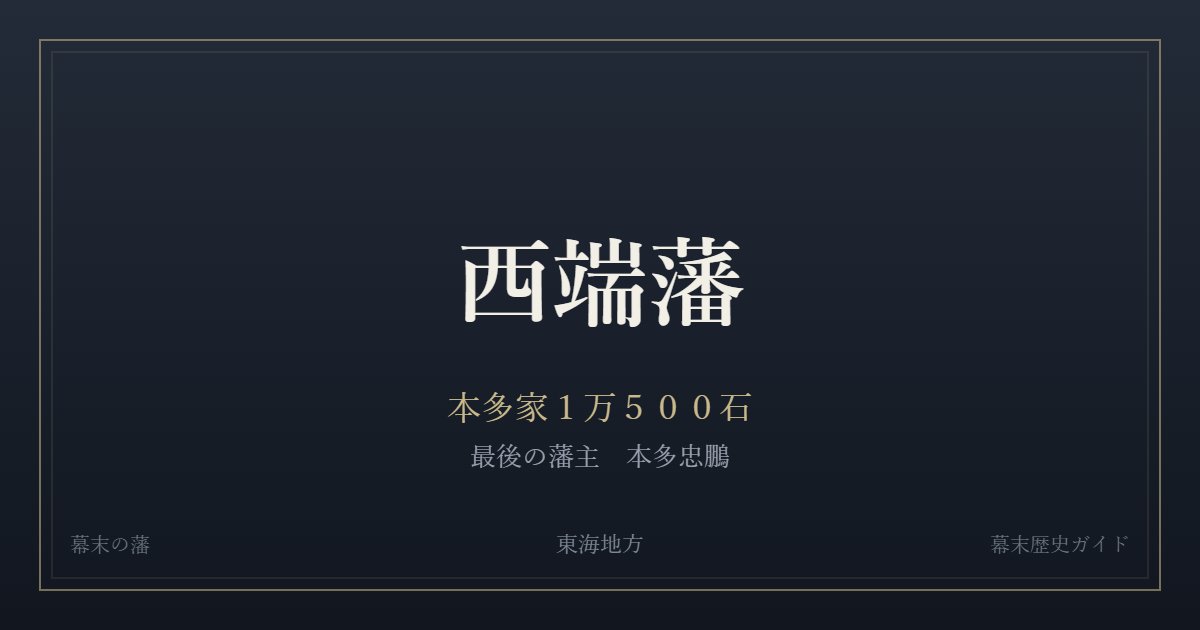 西端藩 本多家1万500石 最後の藩主 本多忠鵬