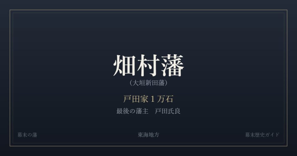 畑村藩（大垣新田藩）　戸田家１万石　最後の藩主 戸田氏良