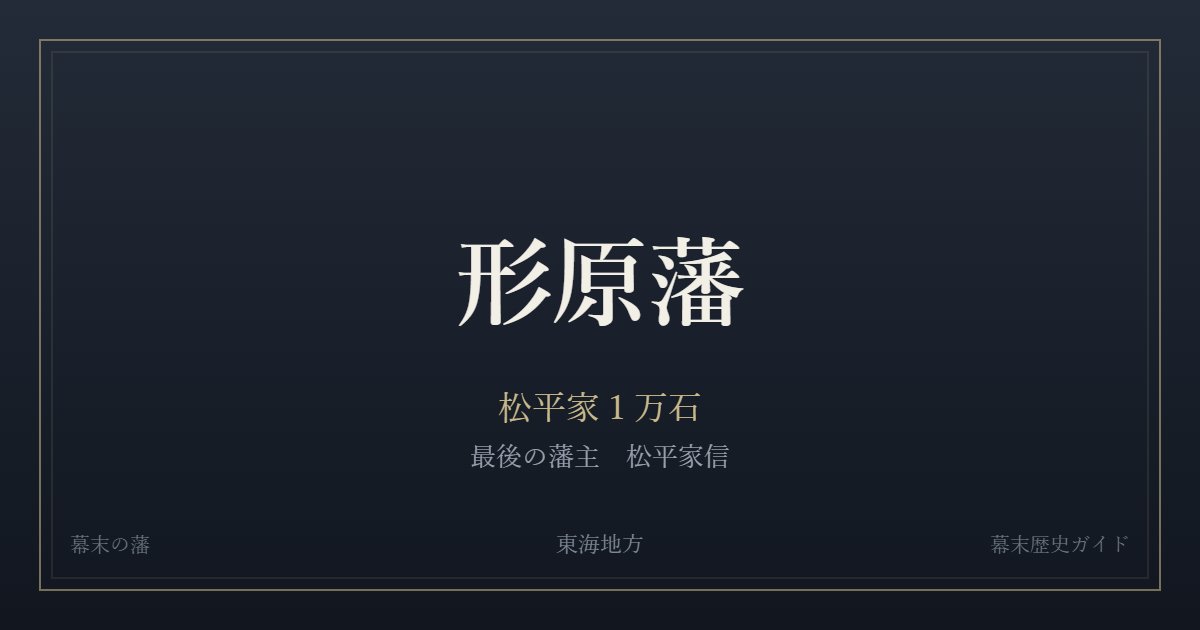 形原藩 松平家1万石 最後の藩主 松平家信