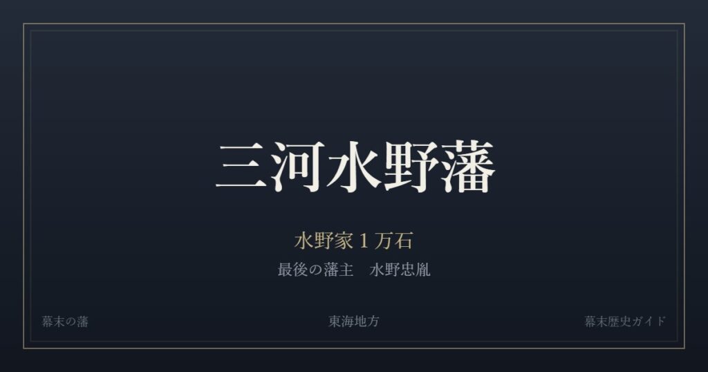 三河水野藩　水野家１万石　最後の藩主 水野忠胤