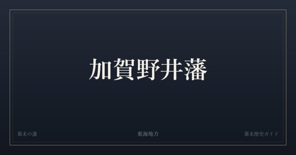 加賀野井藩　