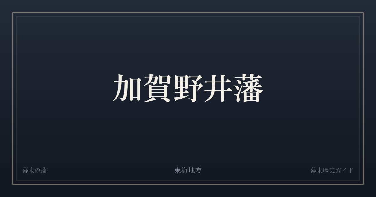 加賀野井藩