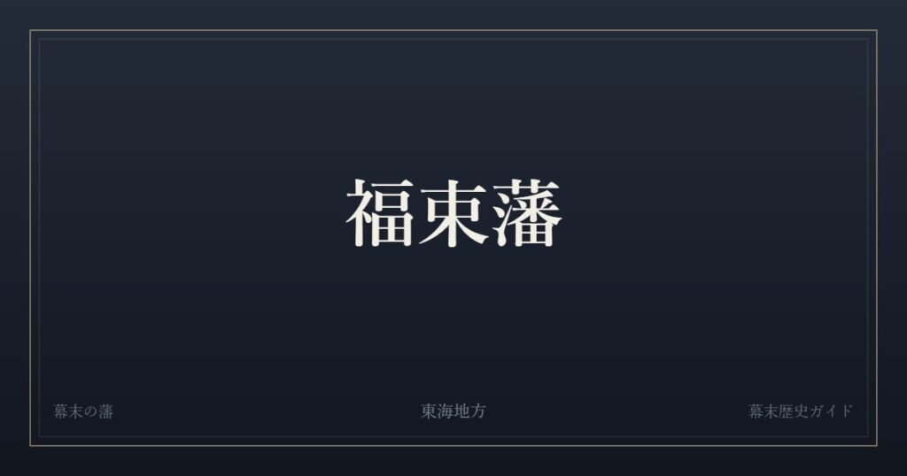 福束藩　