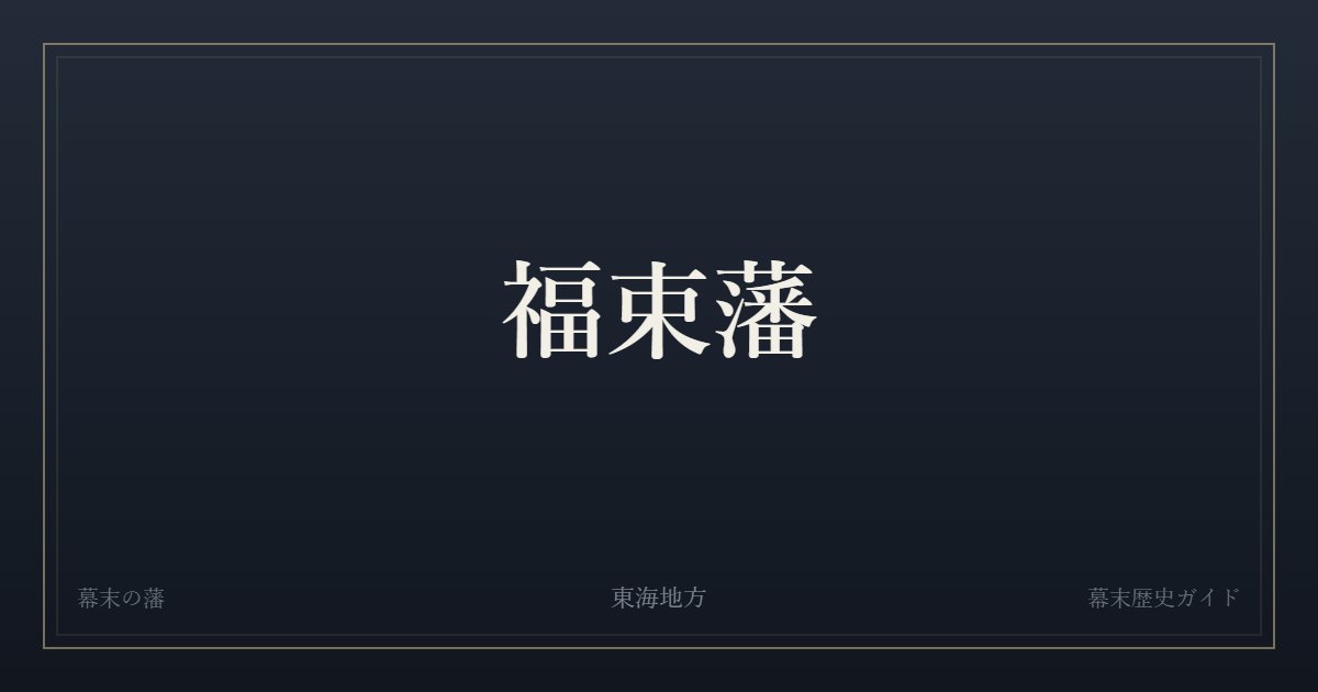 福束藩　