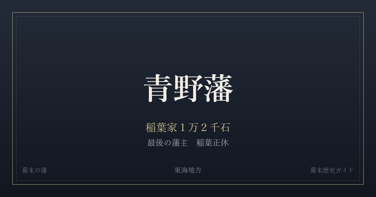 青野藩　稲葉家１万２千石　最後の藩主 稲葉正休