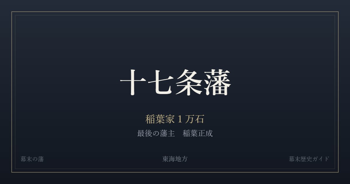 十七条藩　稲葉家１万石　最後の藩主 稲葉正成