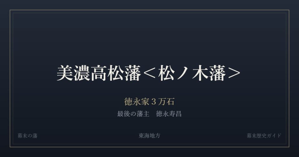 美濃高松藩＜松ノ木藩＞　徳永家３万石　最後の藩主 徳永寿昌